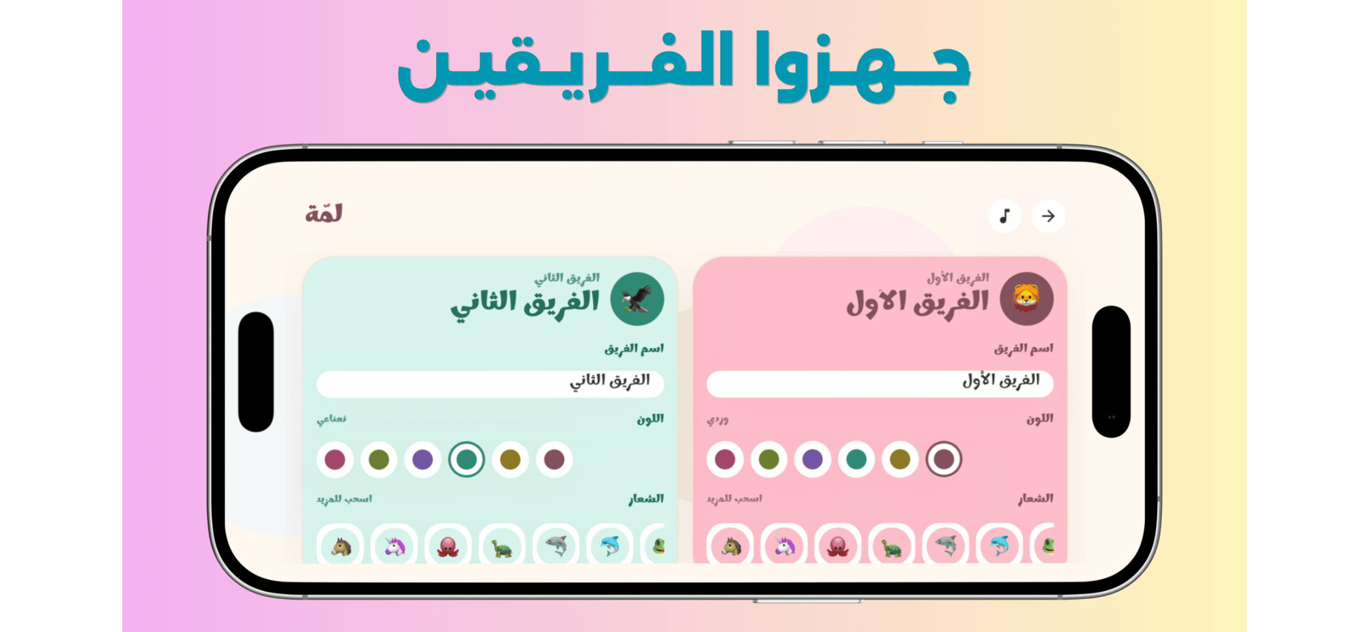 Lamma team setup screen with names, colors, and icons for both teams.