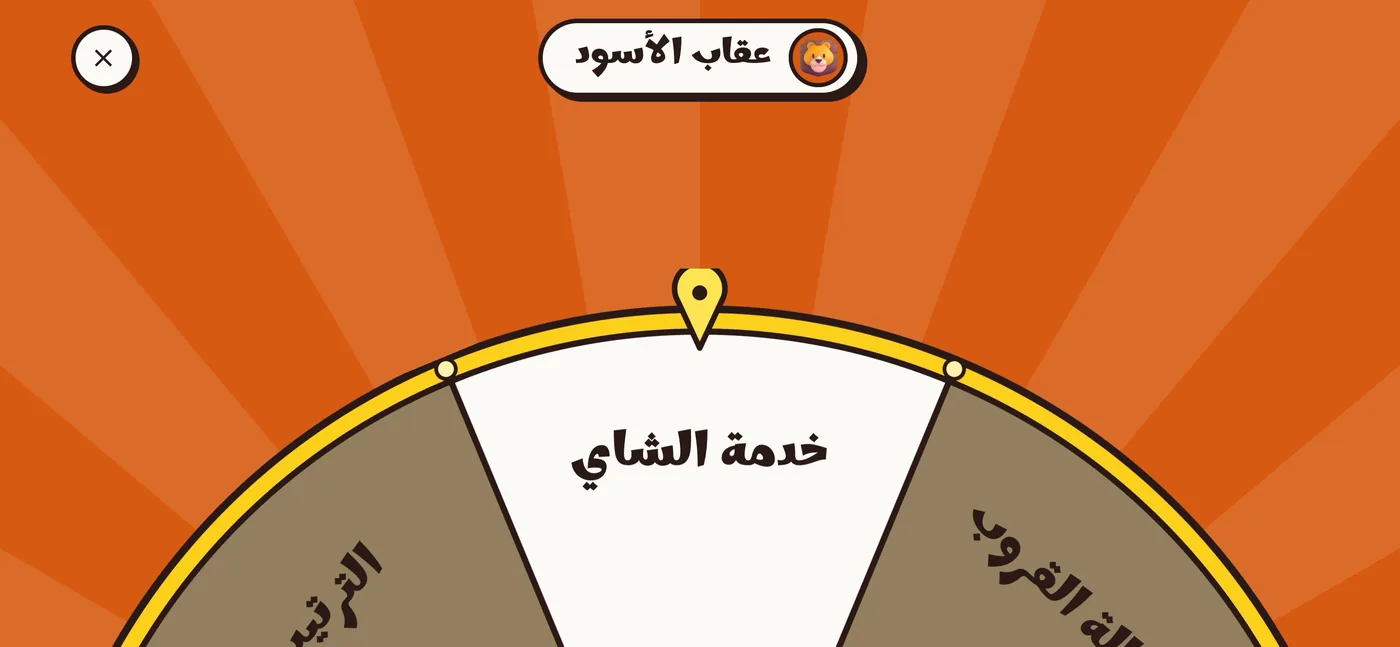عجلة العقاب في لمّة وقفت على خدمة الشاي لفريق الأسود