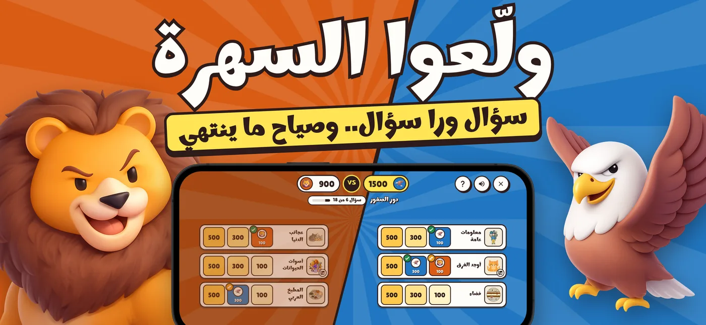 ولّعوا السهرة: سؤال ورا سؤال وصياح ما ينتهي، الأسد والنسر قدّام لوحة لمّة