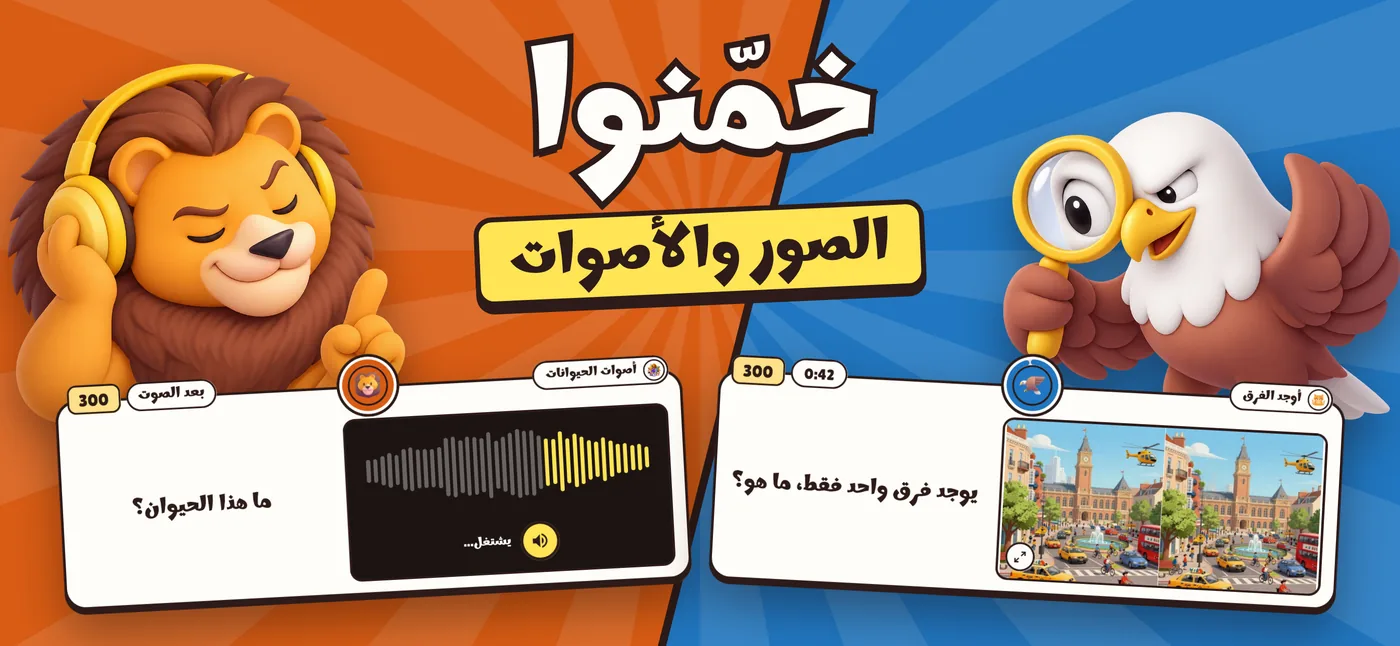 خمّنوا الصور والأصوات: سؤال صوت وسؤال صورة من لمّة