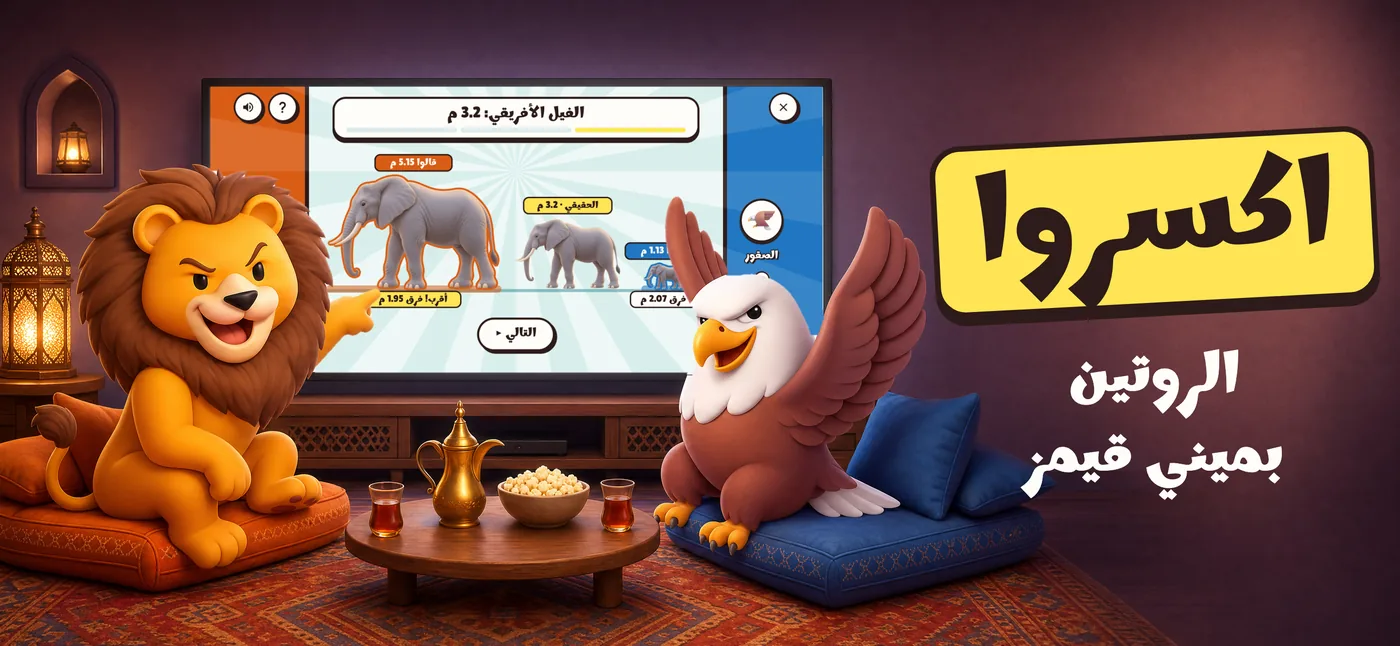 اكسروا الروتين بميني قيمز: ميني قيم قدّر الحجم على التلفزيون