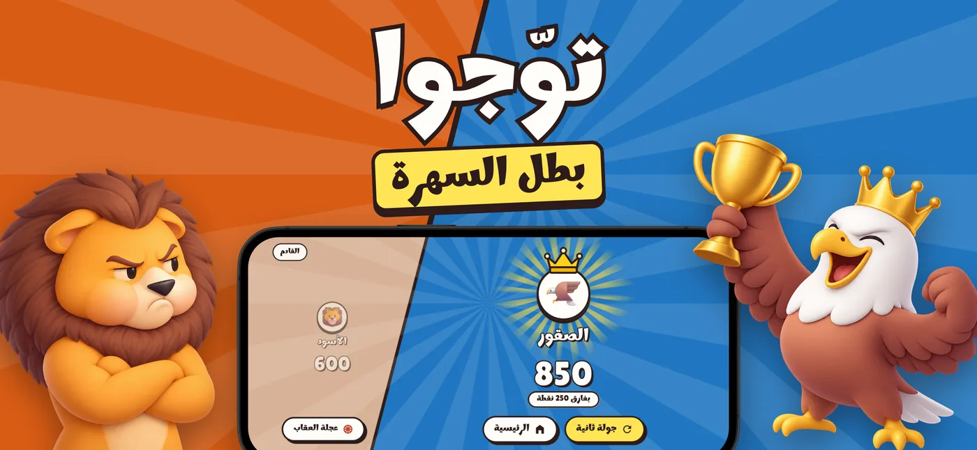 توّجوا بطل السهرة: شاشة النتيجة في لمّة