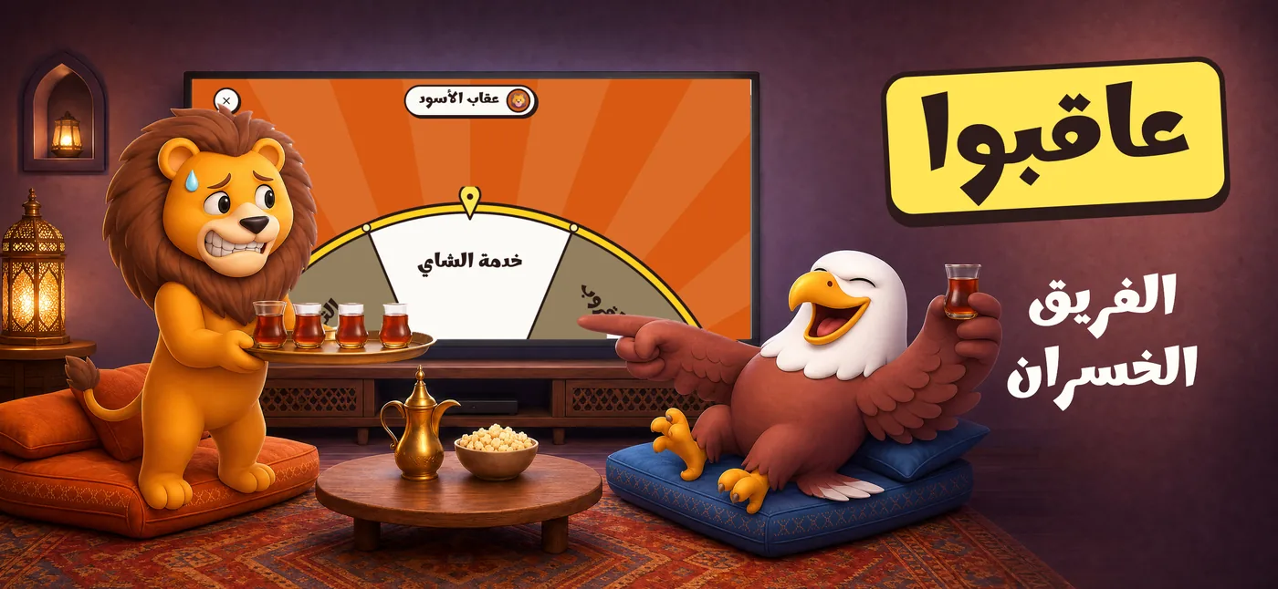 عاقبوا الفريق الخسران: عجلة العقاب وقفت على خدمة الشاي